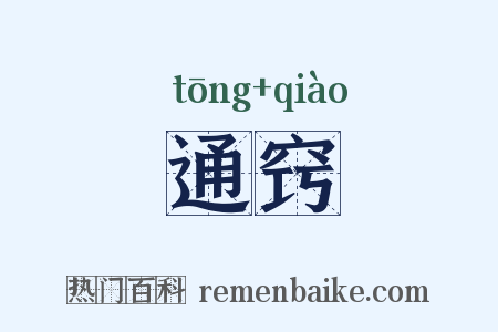 通窍是什么意思的图片